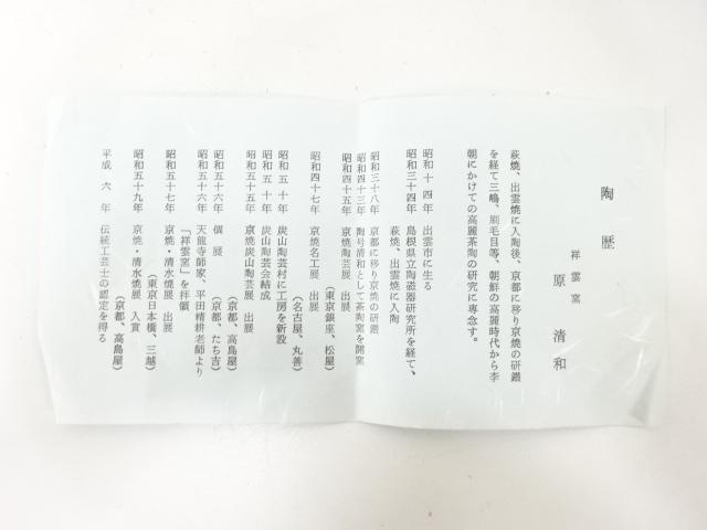  原清和造　粉引　茶碗